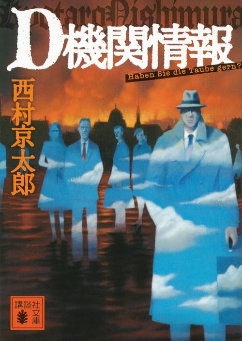 D機関情報 - 西村京太郎