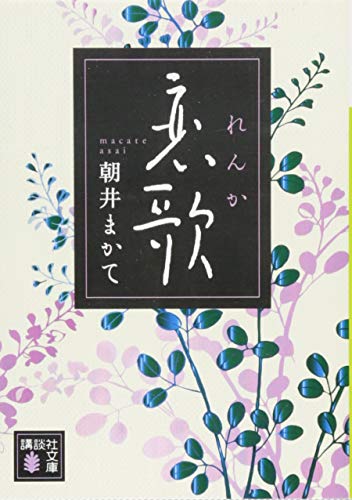 恋歌 - 朝井まかて