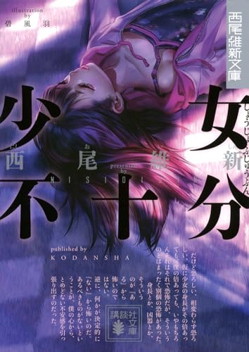 少女不十分 - 西尾維新