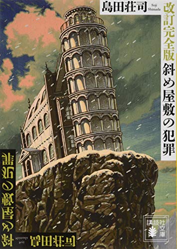 改訂完全版 斜め屋敷の犯罪 - 島田荘司