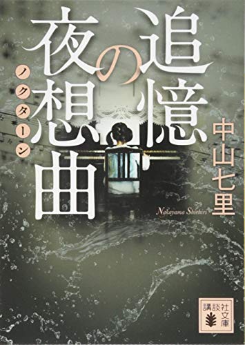 追憶の夜想曲 - 中山七里