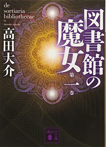図書館の魔女 第一巻 - 高田大介