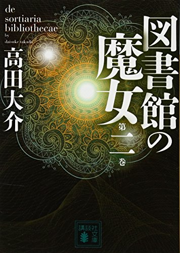 図書館の魔女 第二巻 - 高田大介