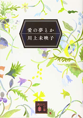 愛の夢とか - 川上未映子