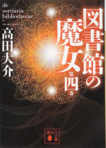 図書館の魔女 第四巻 - 高田大介