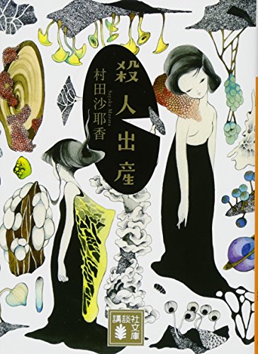 殺人出産 - 村田沙耶香