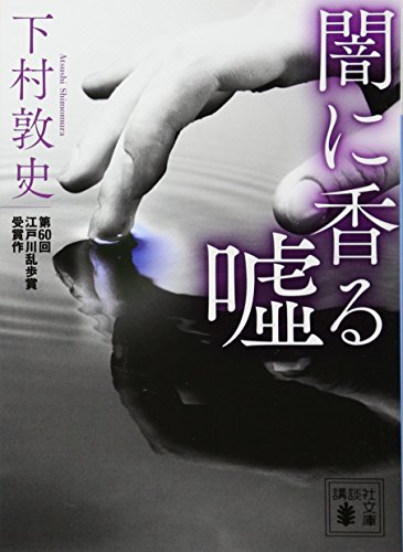 闇に香る嘘 - 下村敦史