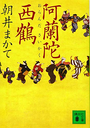 阿蘭陀西鶴 - 朝井まかて