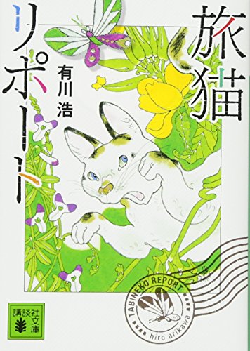 旅猫リポート - 有川浩