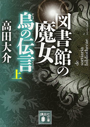 図書館の魔女 烏の伝言 上 - 高田大介