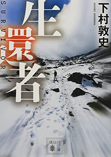 生還者 - 下村敦史