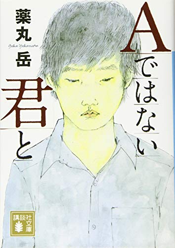Aではない君と - 薬丸岳