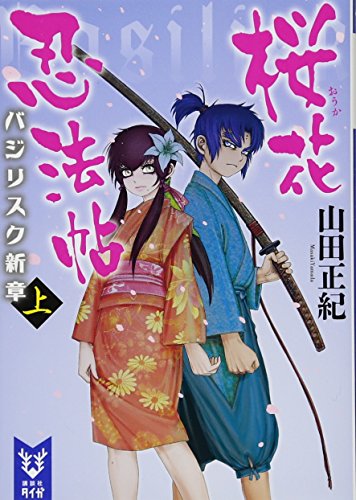 桜花忍法帖 バジリスク新章