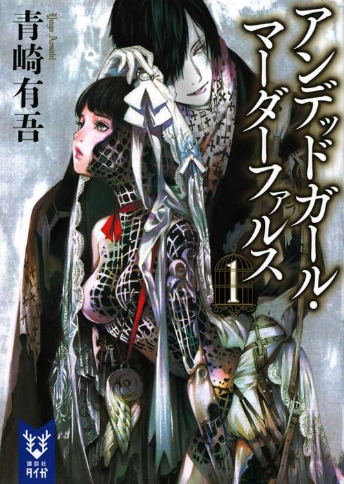 アンデッドガール・マーダーファルス