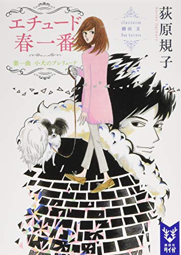 エチュード春一番