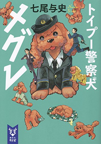 トイプー警察犬 メグレ