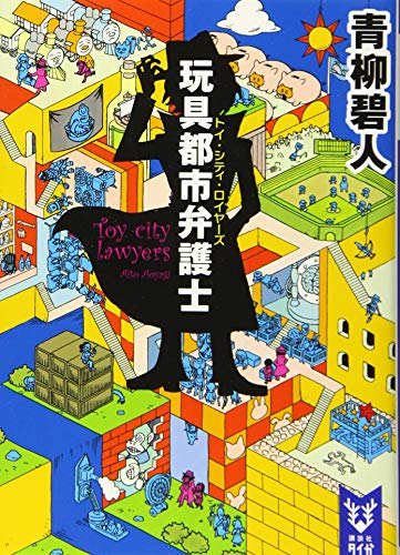 玩具都市弁護士