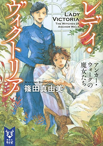 レディ・ヴィクトリア