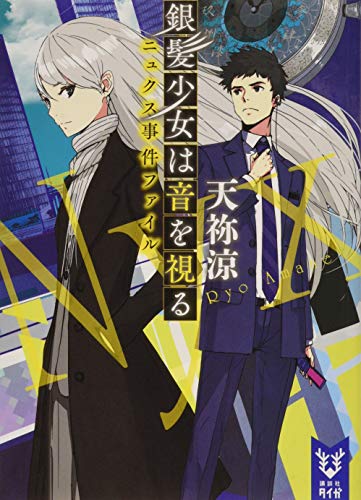 ニュクス事件ファイル