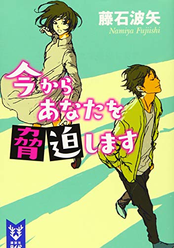 今からあなたを脅迫します