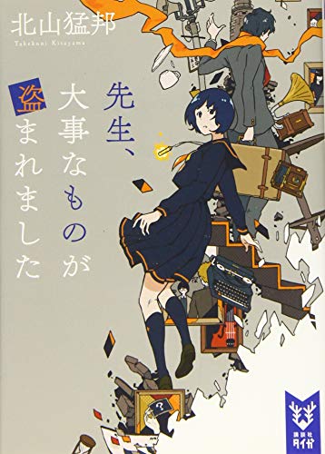 先生、大事なものが盗まれました