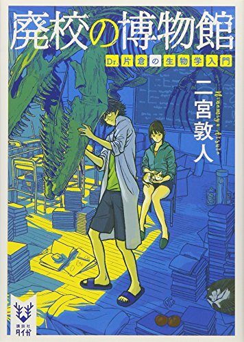 Dr.片倉の生物学入門