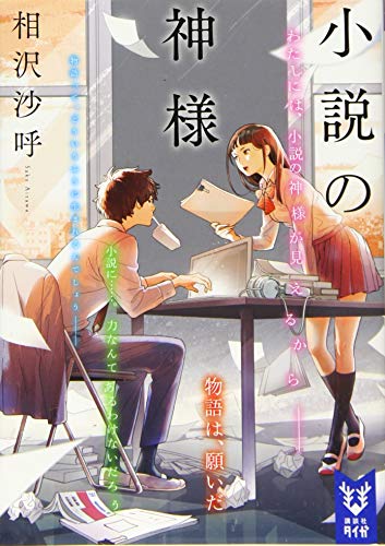 小説の神様