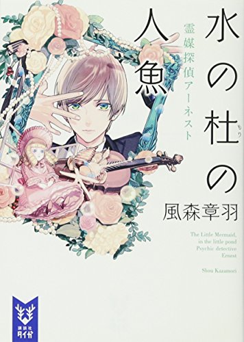 霊媒探偵アーネスト