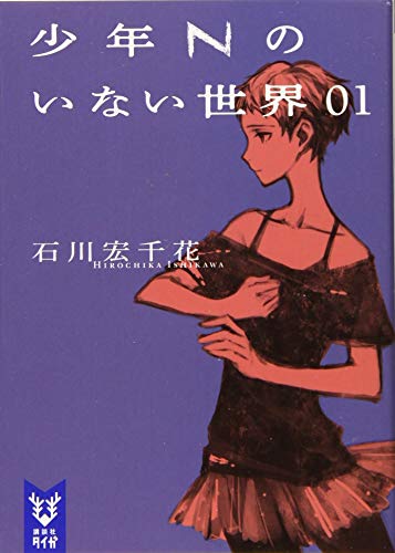 少年Nのいない世界