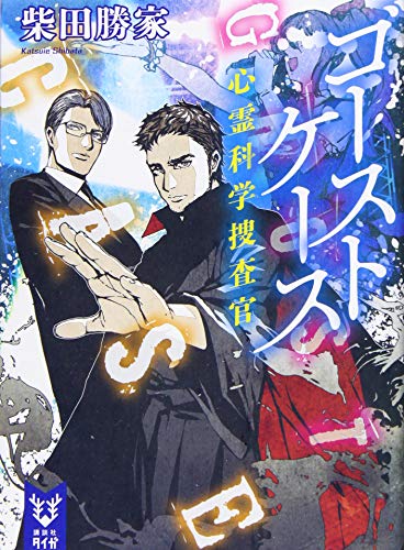 心霊科学捜査官