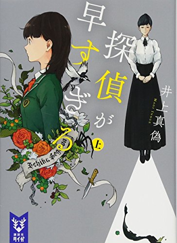 探偵が早すぎる