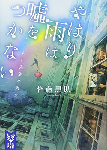 やはり雨は嘘をつかない こうもり先輩と雨女