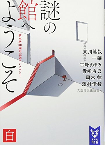 謎の館へようこそ 新本格30周年記念アンソロジー