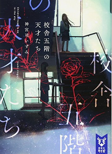 校舎五階の天才たち