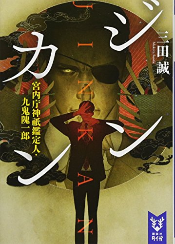 ジンカン 宮内庁神祇鑑定人・九鬼隗一郎