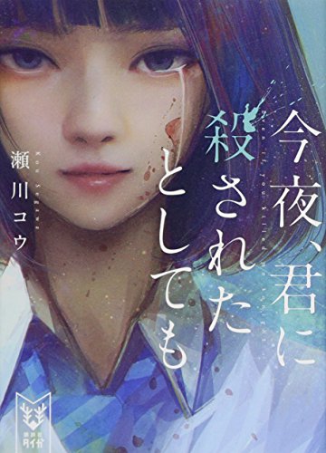 今夜、君を壊したとしても