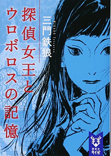 探偵女王とウロボロスの記憶