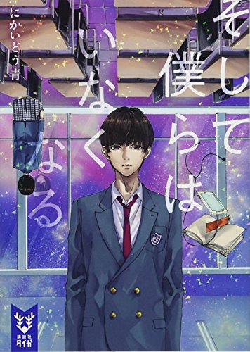 そして僕らはいなくなる