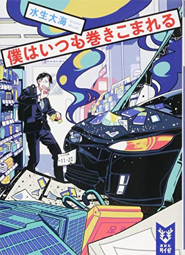 僕はいつも巻きこまれる