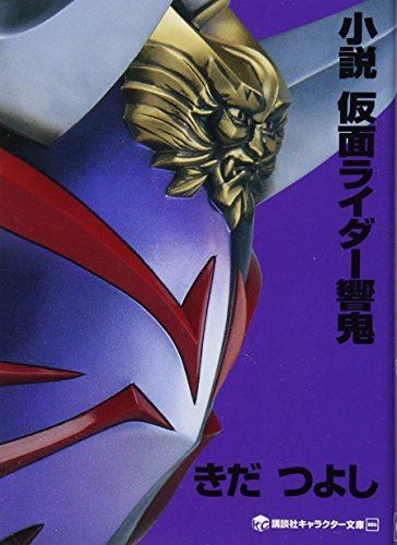 小説仮面ライダー響鬼