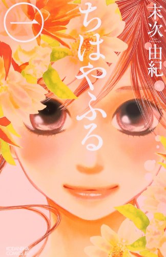 ちはやふる 1巻 表紙（講談社）
