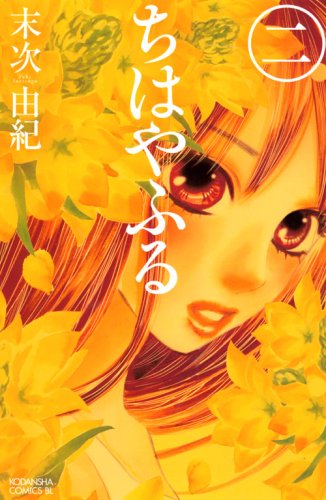 ちはやふる 2 - 末次由紀