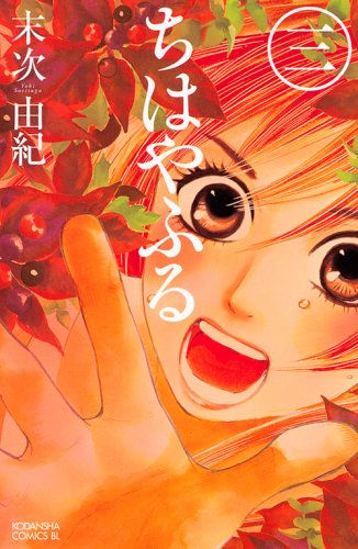 ちはやふる 3 - 末次由紀