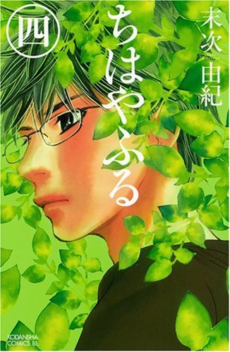 ちはやふる 4 - 末次由紀