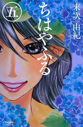 ちはやふる 5 - 末次由紀