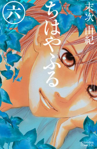 ちはやふる 6 - 末次由紀