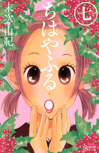 ちはやふる 7 - 末次由紀