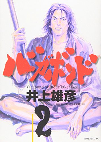 バガボンド 2 - 井上雄彦