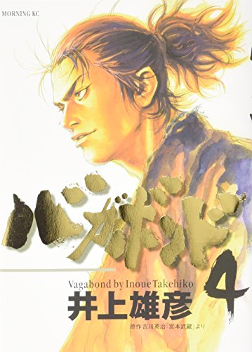 バガボンド 4 - 井上雄彦