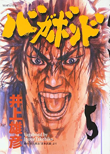 バガボンド 5 - 井上雄彦